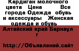 Кардиган молочного цвета › Цена ­ 200 - Все города Одежда, обувь и аксессуары » Женская одежда и обувь   . Алтайский край,Барнаул г.